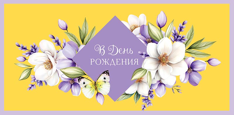 Конверт для денег В День Рождения! 0321.464