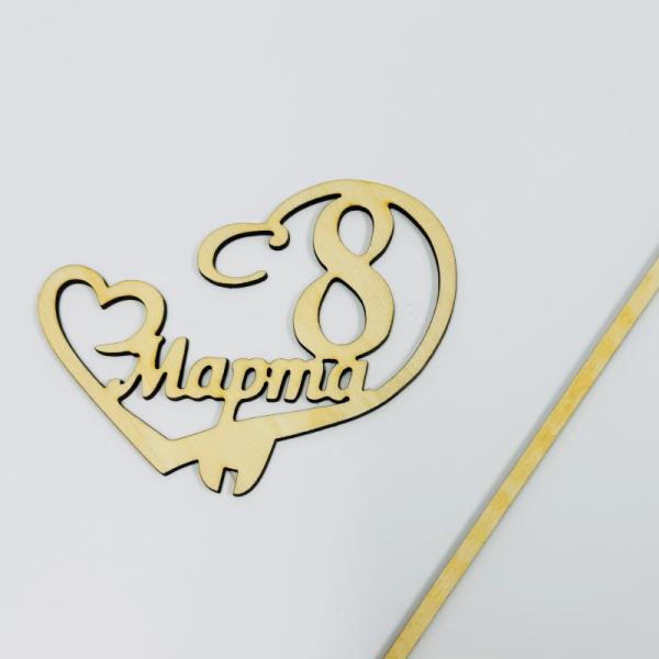 ТопперС 8 Марта! сердце бесцветный 10*9см