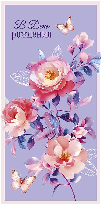 Конверт для денег В День Рождения! 0321.483