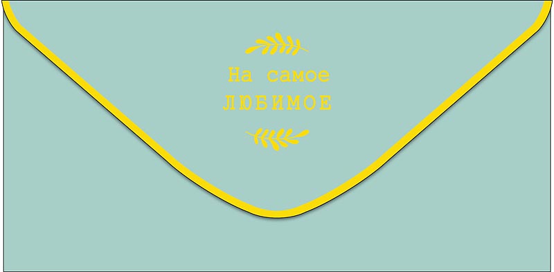 Конверт для денег На самое любимое 0320.480