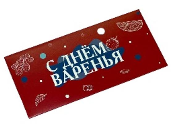 Конверт для денег С днем варенья 8*17 см