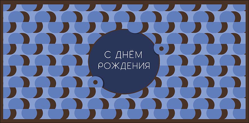 Конверт для денег С Днем Рождения! 0320.978