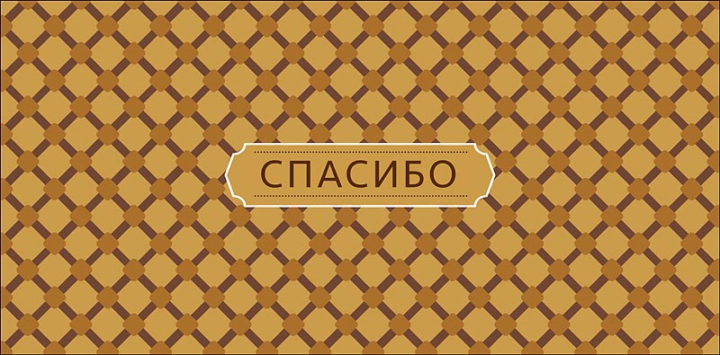 Конверт для денег Спасибо 0319.831