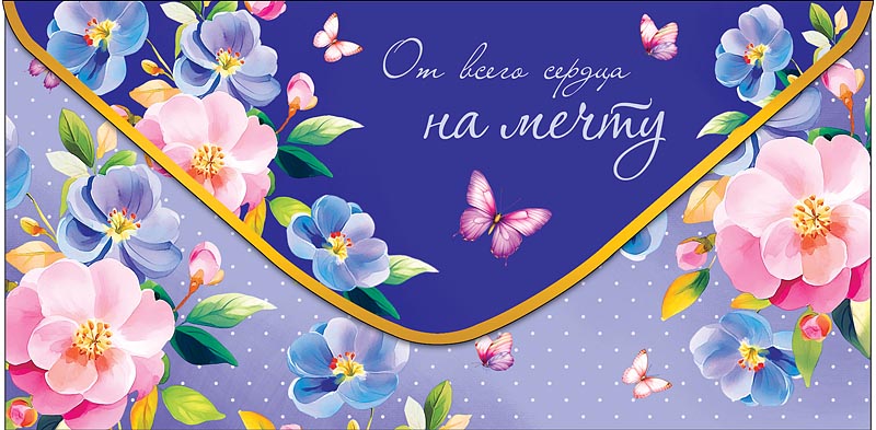 Конверт для денег От всего сердца 0321.461