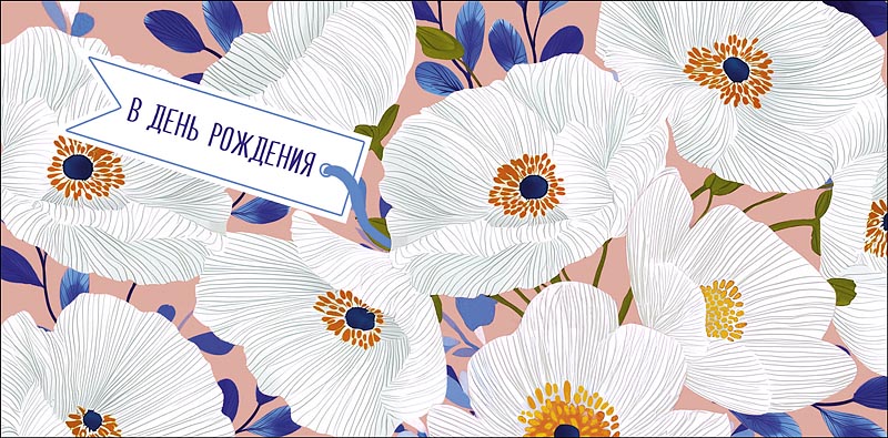 Конверт для денег В День Рождения! 0321.475