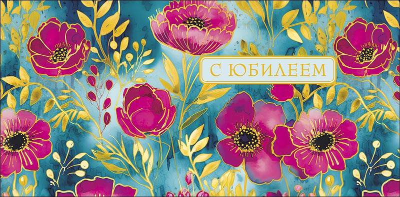 Конверт для денег С Юбилеем 0320.550