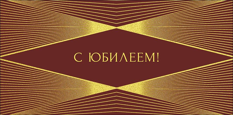 Конверт для денег С Юбилеем 0320.776