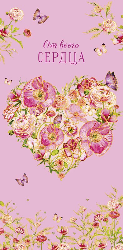 Конверт для денег От всего сердца 0321.015