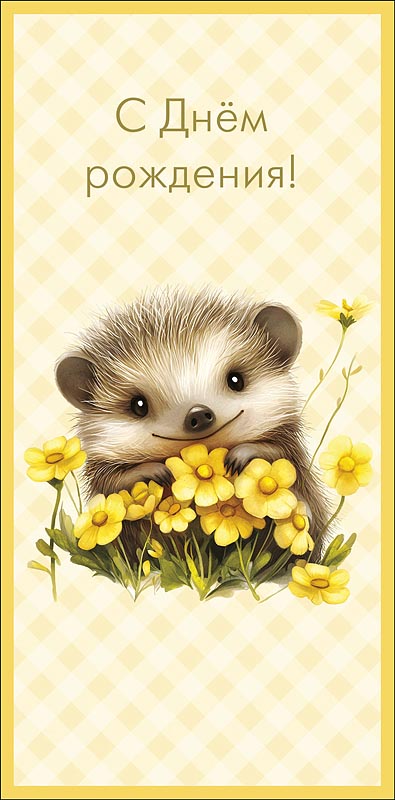 Конверт для денег С Днем Рождения! 0321.026