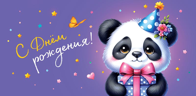 Конверт для денег С Днем Рождения! 0321.591