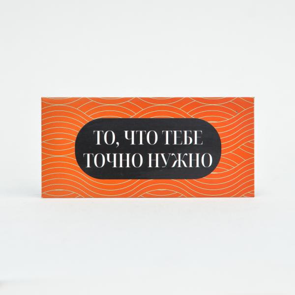 Конверт для денег То что тебе нужно 8*17 см