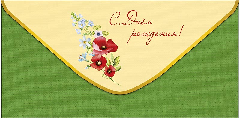 Конверт для денег С Днем Рождения! 0320.899