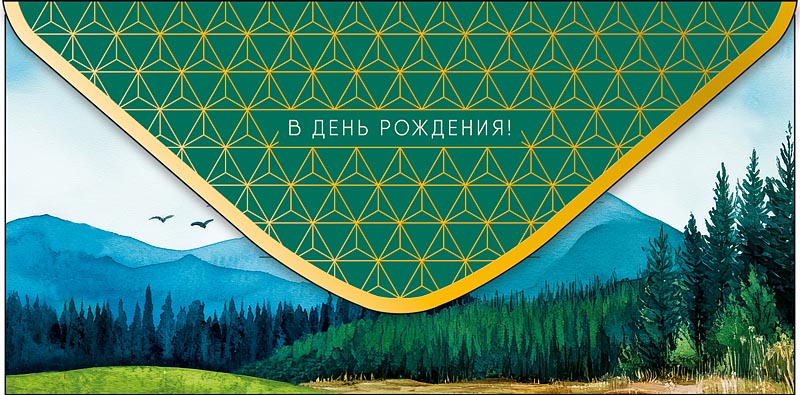 Конверт для денег В День Рождения! 0321.425