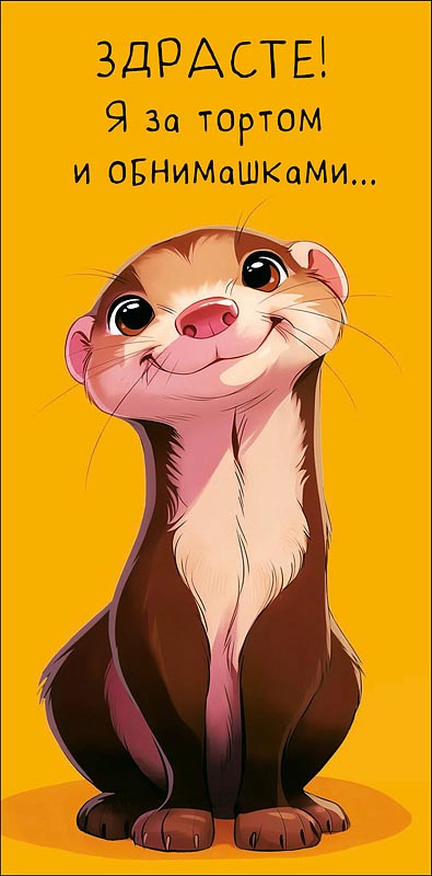 Конверт для денег Здрасте! Я за тортом и обнимашками 0321.404