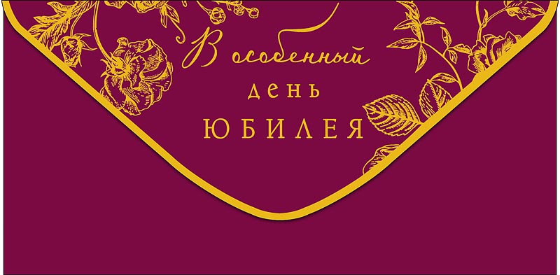 Конверт для денег В особенный день юбилея 0320.549
