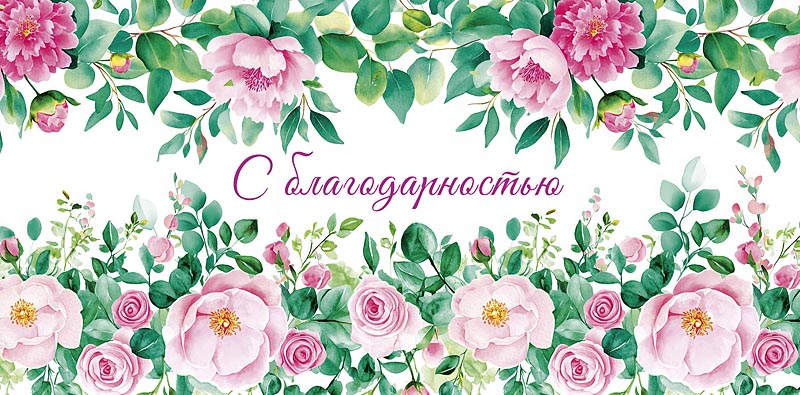 Конверт для денег С благодарностью! 0319.810