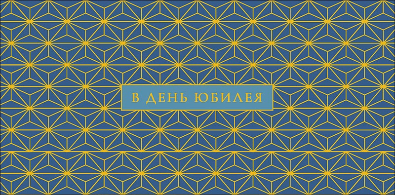 Конверт для денег В день юбилея 0320.852