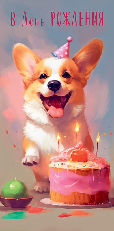 Конверт для денег В День Рождения! 0318.899