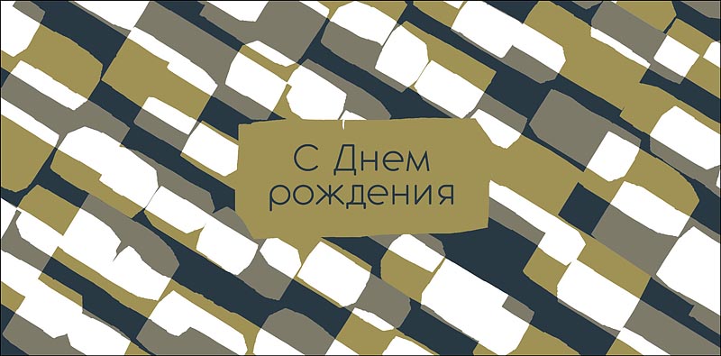 Конверт для денег С Днем Рождения! 0320.977