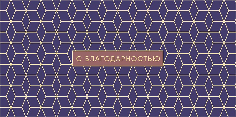 Конверт для денег С благодарностью! 0320.645