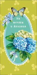 Конверт для денег На мечты и желания 0323.151