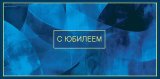 Конверт для денег С Юбилеем 0323.267