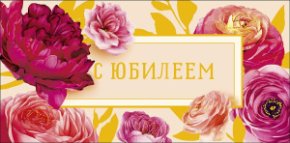 Конверт для денег С Юбилеем 0321.864