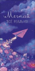 Конверт для денег Мечтай. Все реально! 0322.161