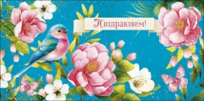 Конверт для денег Поздравляем 0322.164