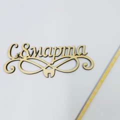 ТопперС 8 Марта! вензель бесцветный 13*5см