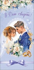 Конверт для денег В День Свадьбы 0322.581
