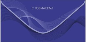 Конверт для денег С Юбилеем 0321.819