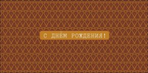 Конверт для денег С Днем Рождения! 0321.528