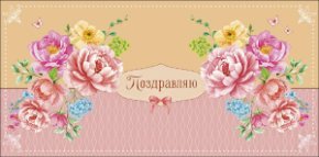 Конверт для денег Поздравляю 0323.406