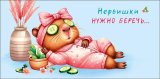 Конверт для денег Нервишки нужно беречь 0321.340