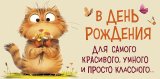Конверт для денег В День Рождения! 0320.966