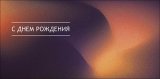 Конверт для денег С Днем Рождения! 0322.251