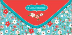 Конверт для денег В День рождения 0323.105