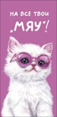 Конверт для денег На все твои Мяу! 0321.049
