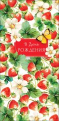 Конверт для денег В День рождения 0323.339