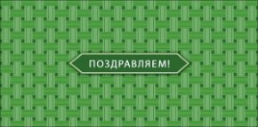 Конверт для денег Поздравляем 0323.399