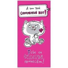 Открытка А это-твой сюрпризный кот! 0316,647