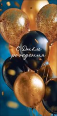Конверт для денег С Днем Рождения! 0322.099
