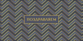 Конверт для денег Поздравляем 0323.274