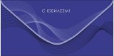 Конверт для денег С Юбилеем 0321.819