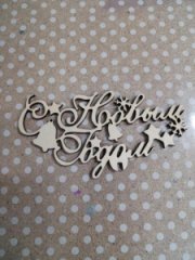 Топпер С Новым годом  130*70 колокольчики 1