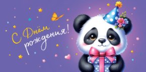 Конверт для денег С Днем Рождения! 0321.591