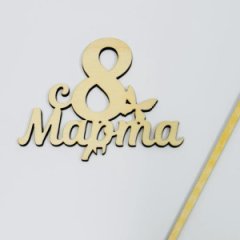 ТопперС 8 Марта! бабочка бесцветный 10*7см