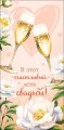 Конверт для денег В этот счастливый день! 0322.580