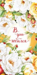 Конверт для денег В день юбилея 0321.463
